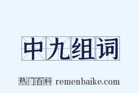 中九组词是什么意思的图片